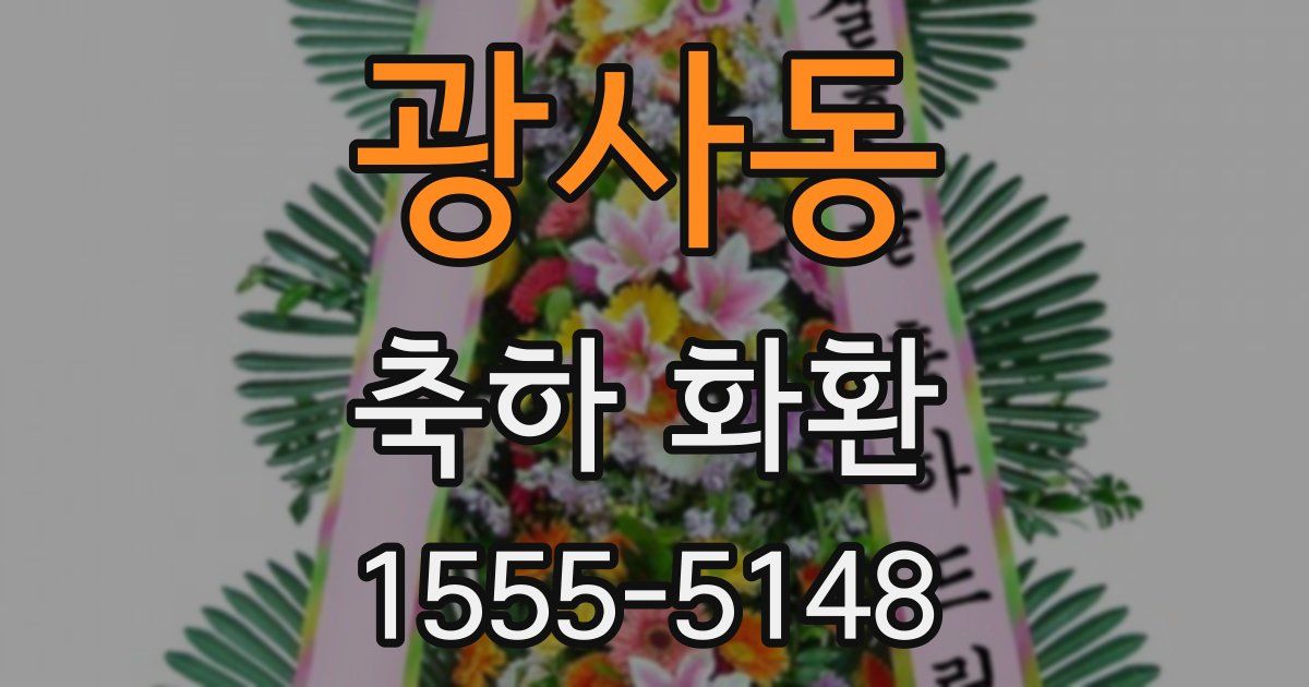 광사동 축하 화환