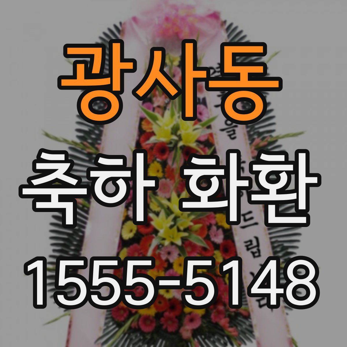 광사동 축하 화환