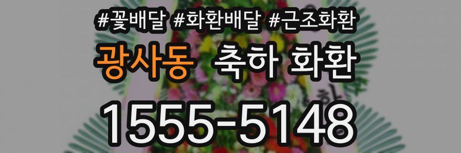 광사동 축하 화환