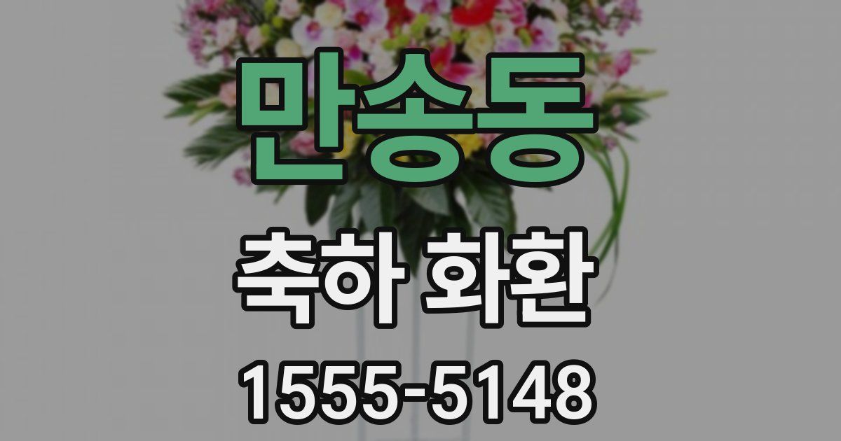 만송동 축하 화환