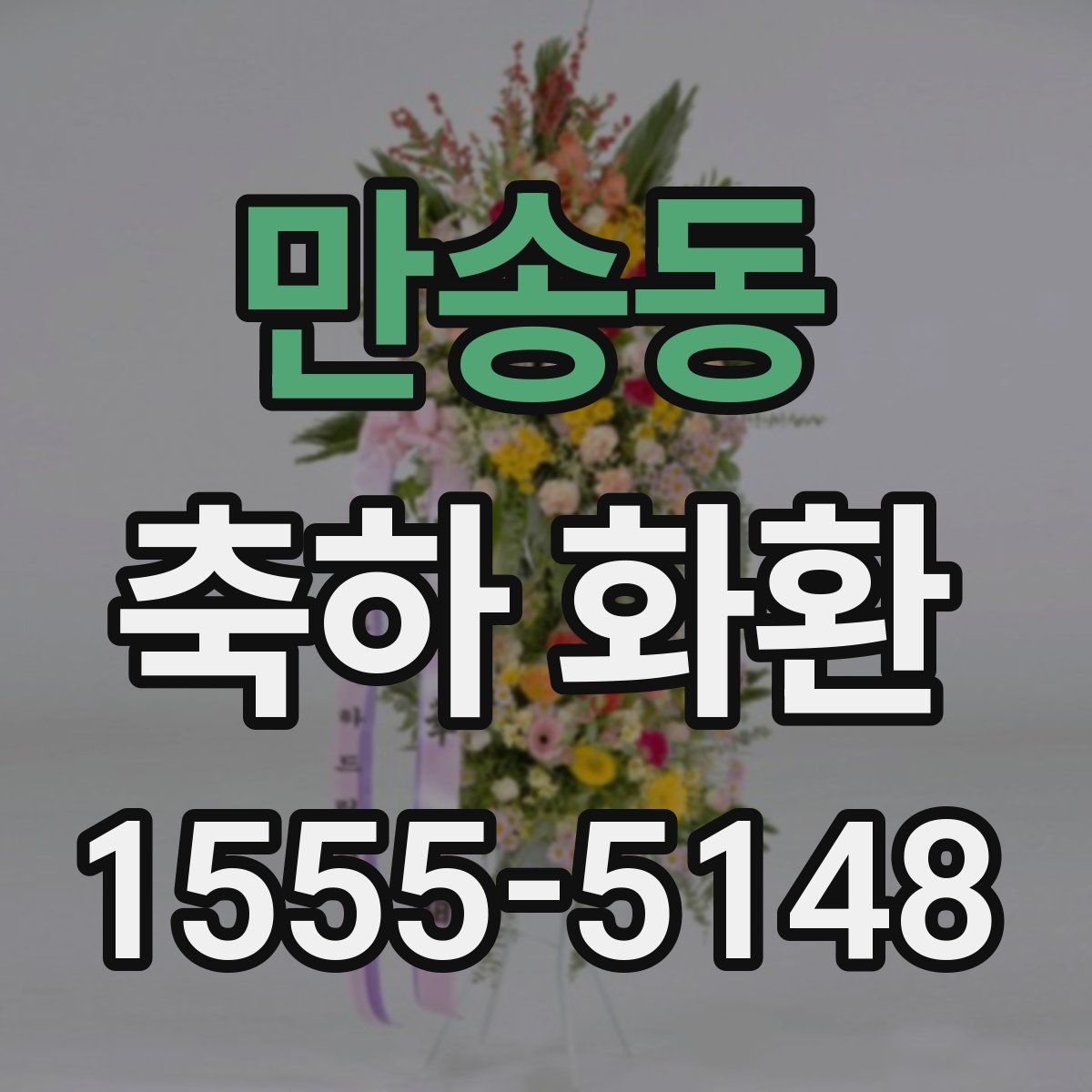 만송동 축하 화환