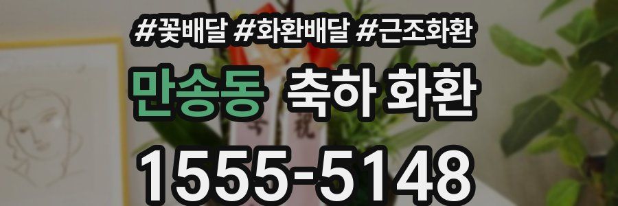 만송동 축하 화환
