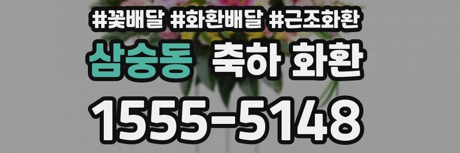 삼숭동 축하 화환