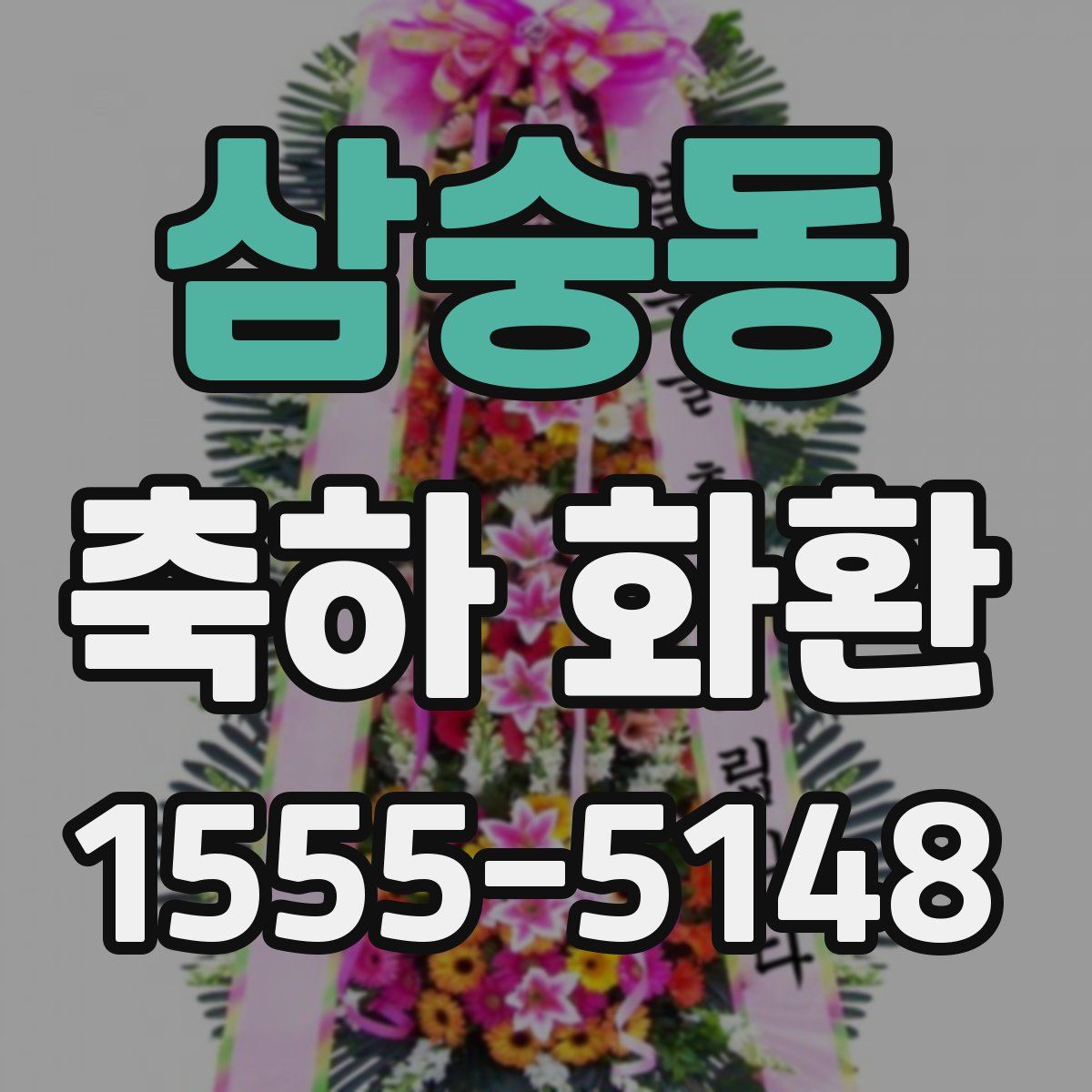 삼숭동 축하 화환