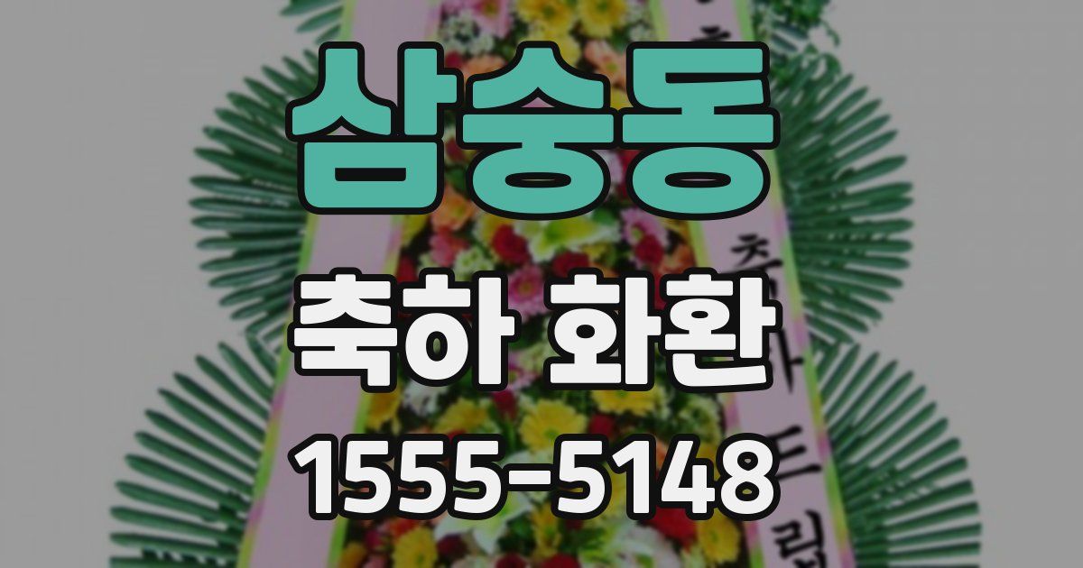 삼숭동 축하 화환