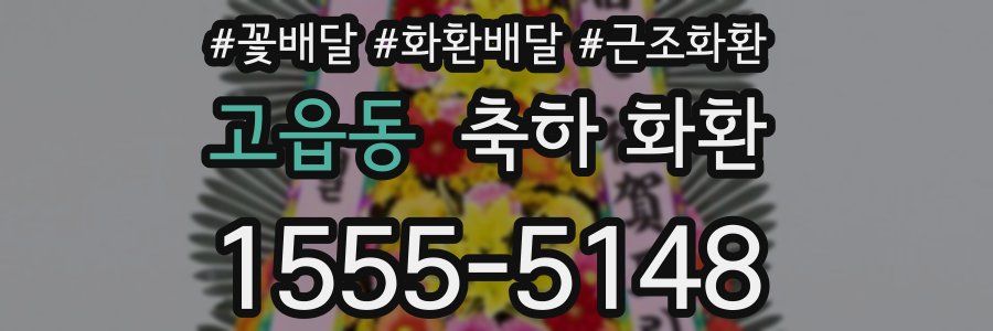 고읍동 축하 화환