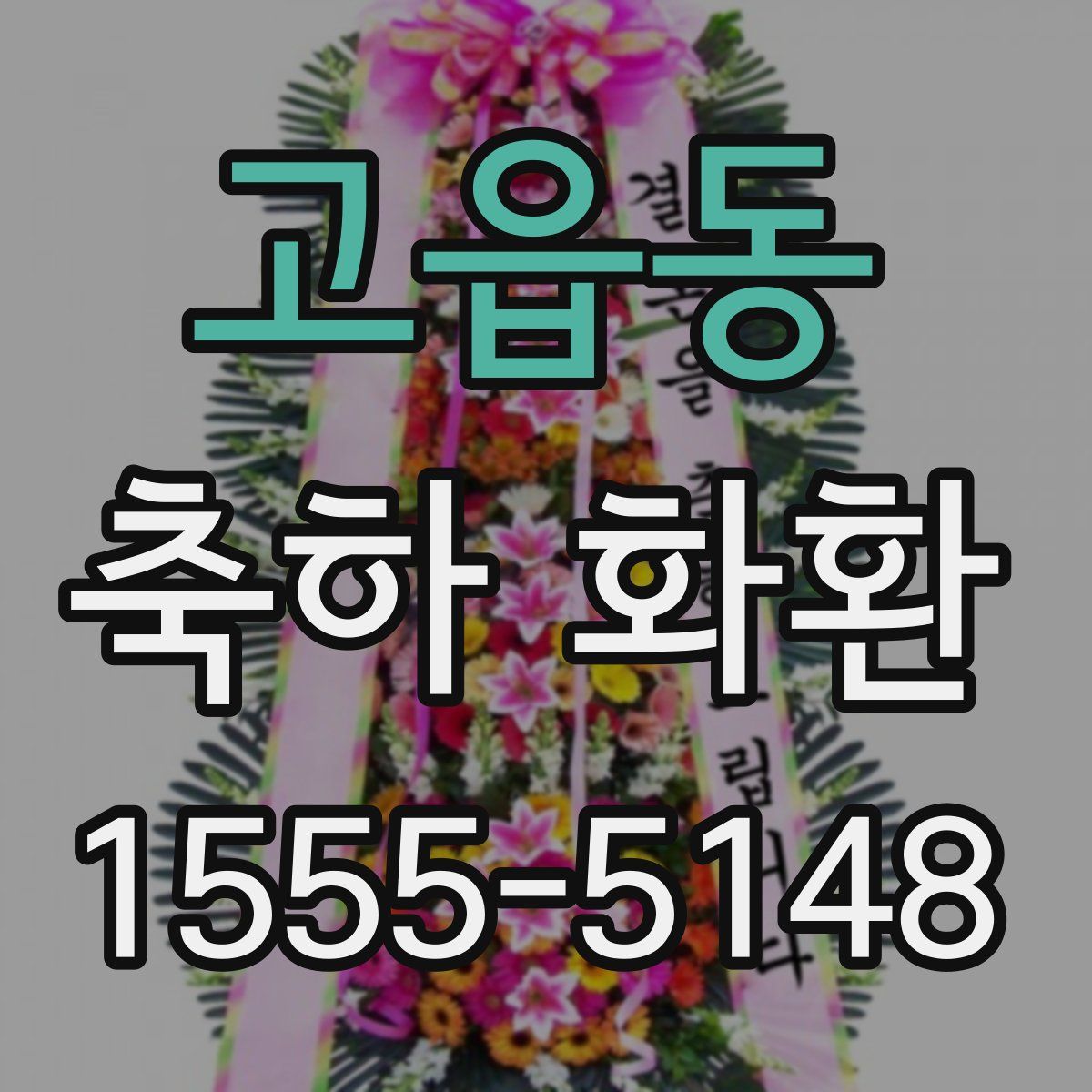 고읍동 축하 화환