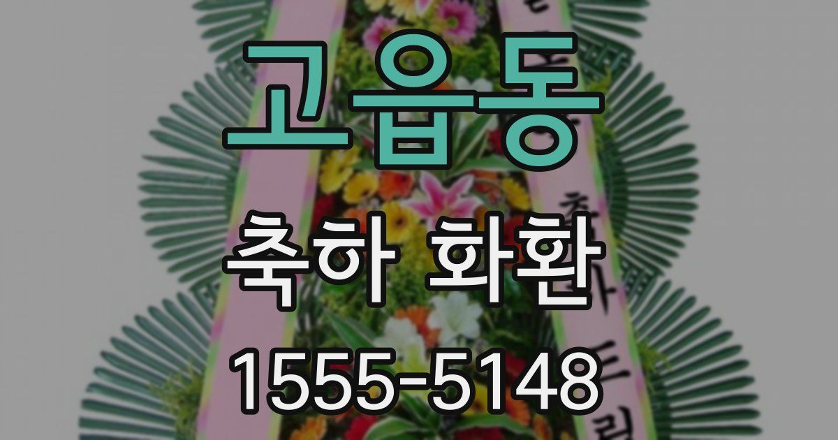 고읍동 축하 화환