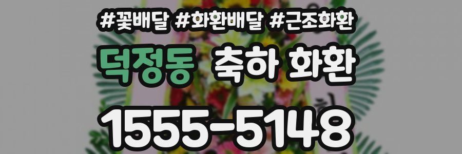 덕정동 축하 화환