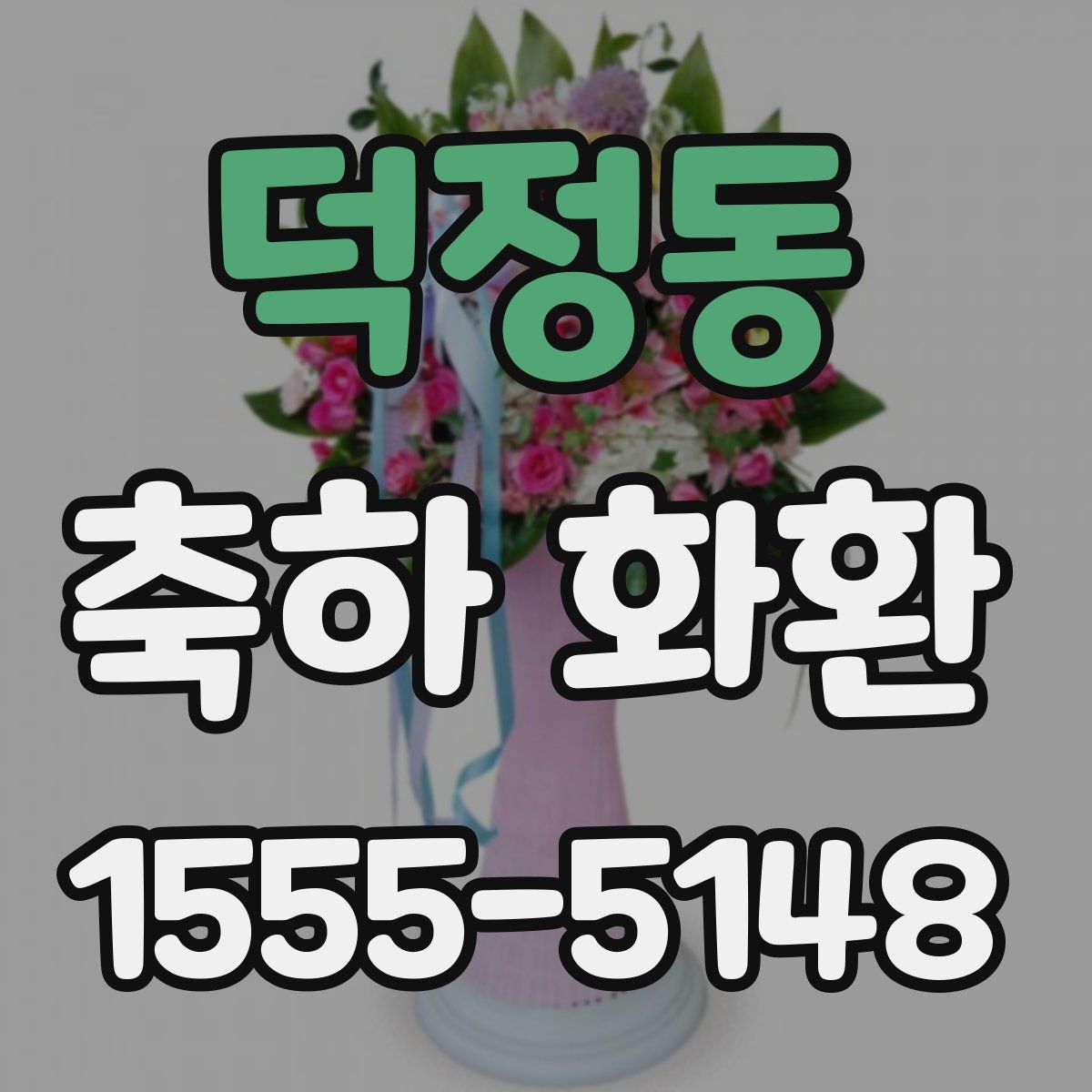 덕정동 축하 화환