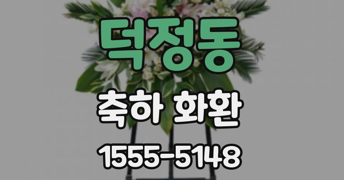 덕정동 축하 화환