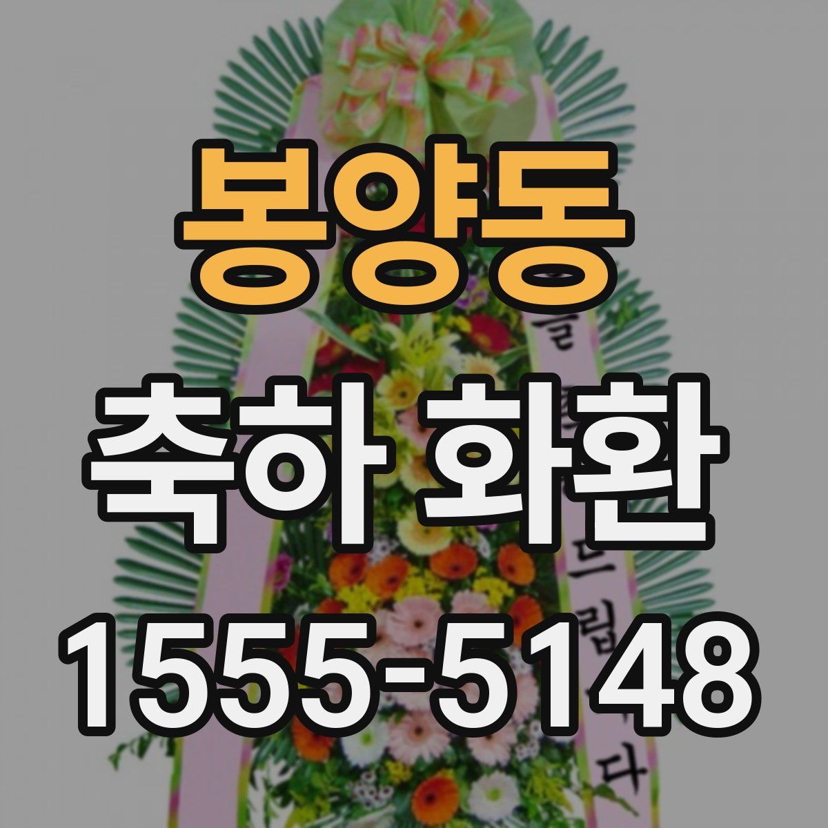 봉양동 축하 화환