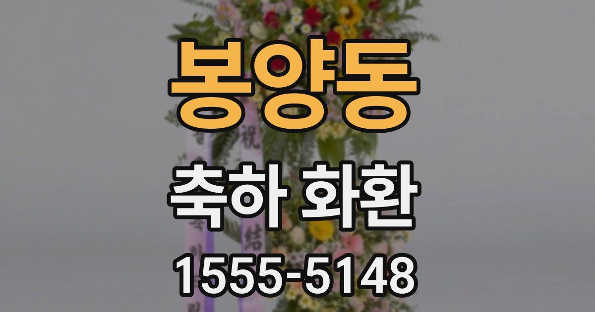 봉양동 축하 화환