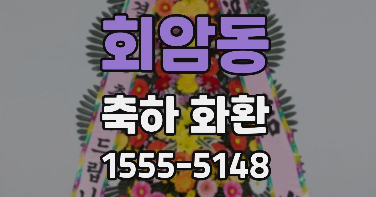 회암동 축하 화환