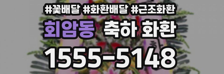 회암동 축하 화환