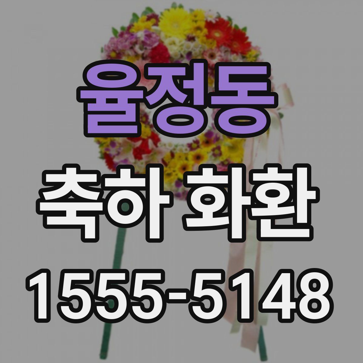 율정동 축하 화환