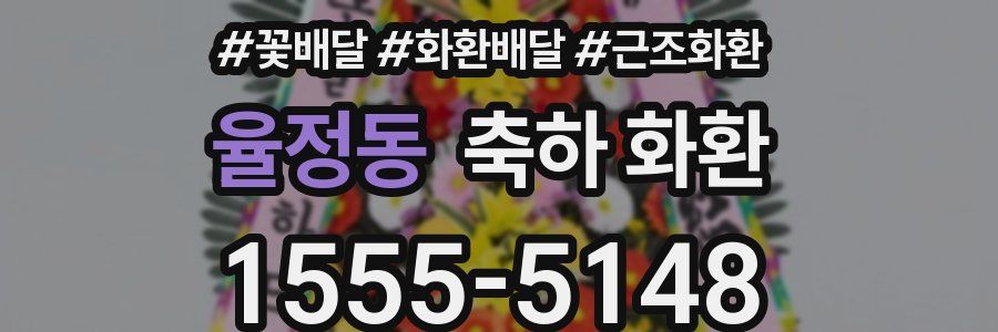 율정동 축하 화환
