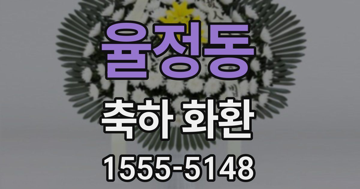 율정동 축하 화환