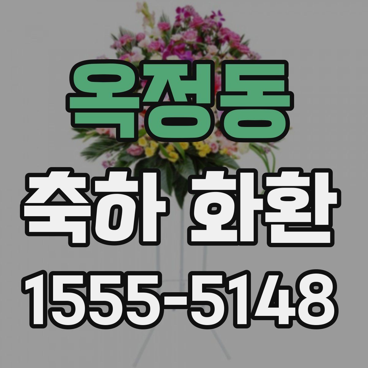 옥정동 축하 화환 배송 요청 시 실수하기 쉬운 부분