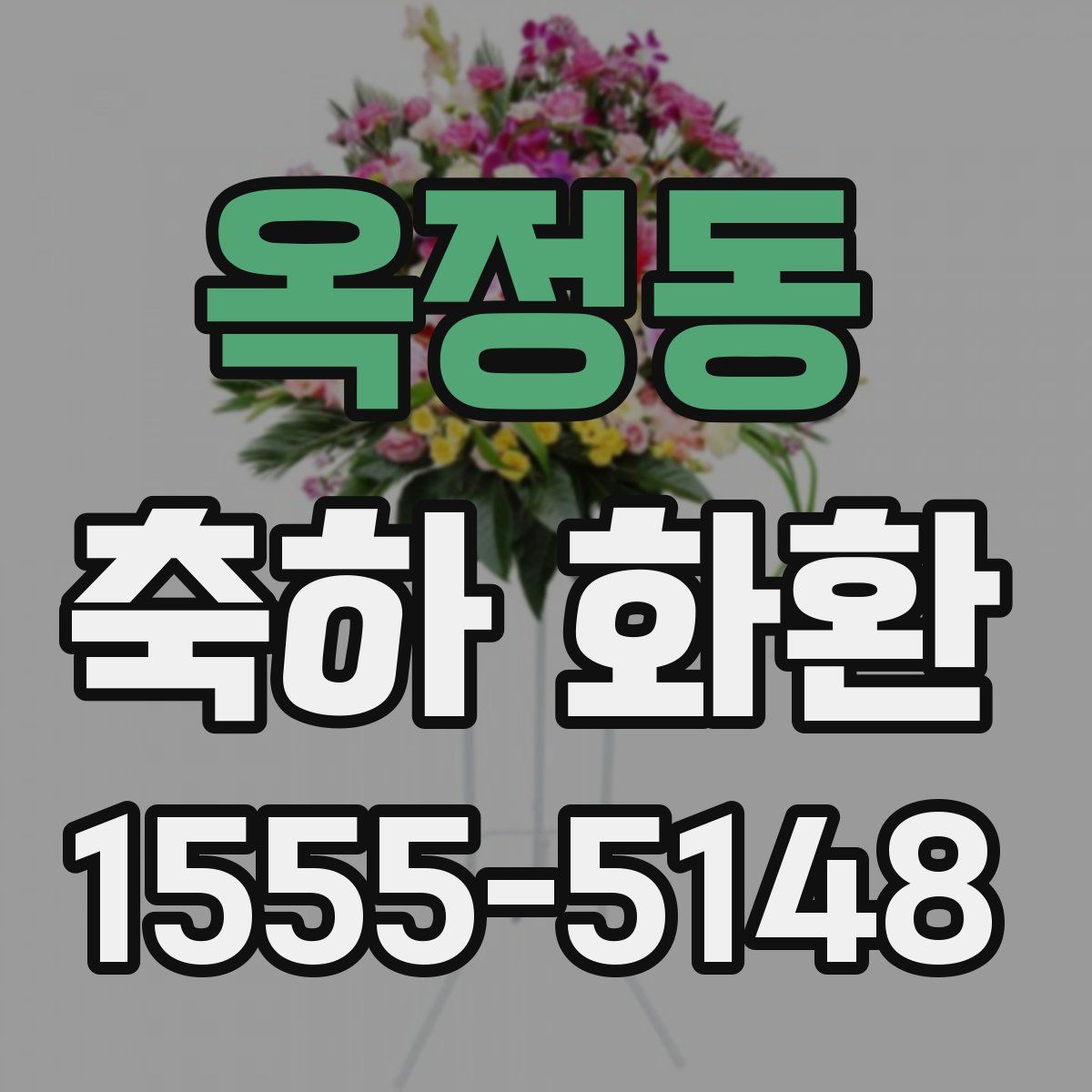 옥정동 축하 화환