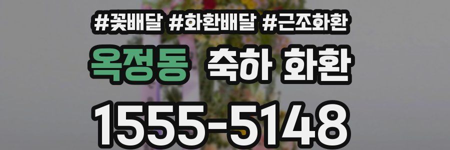 옥정동 축하 화환