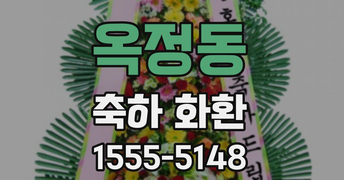 옥정동 축하 화환