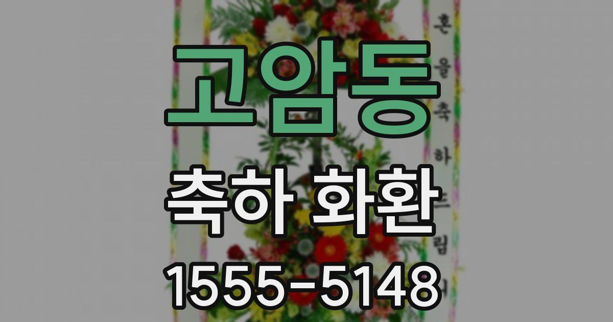 고암동 축하 화환