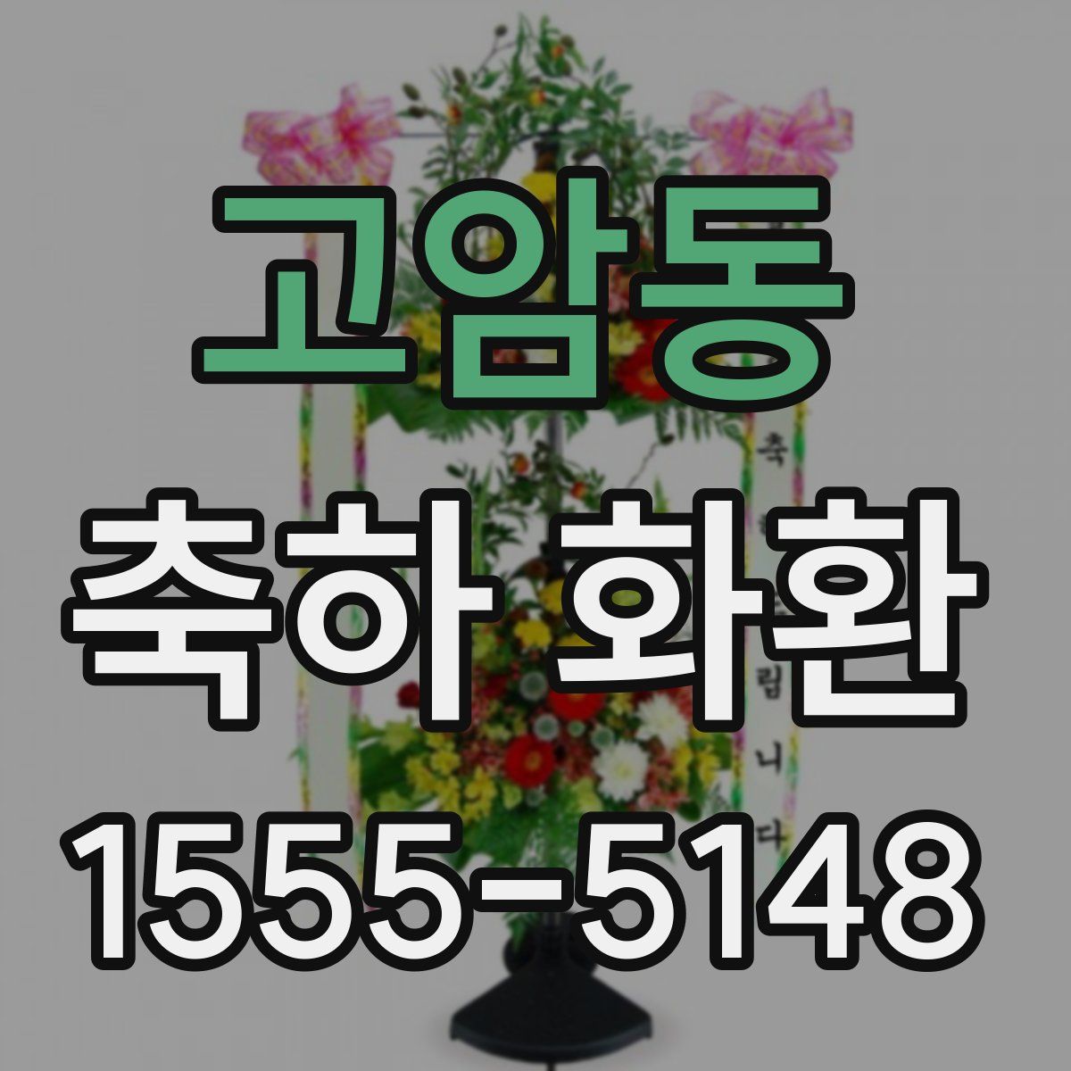 고암동 축하 화환