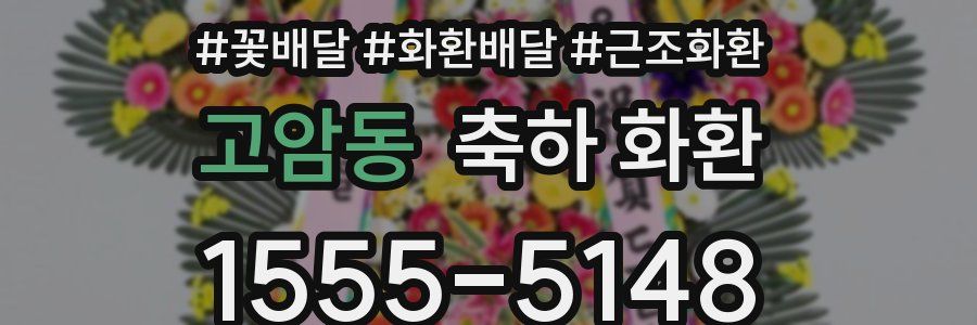 고암동 축하 화환