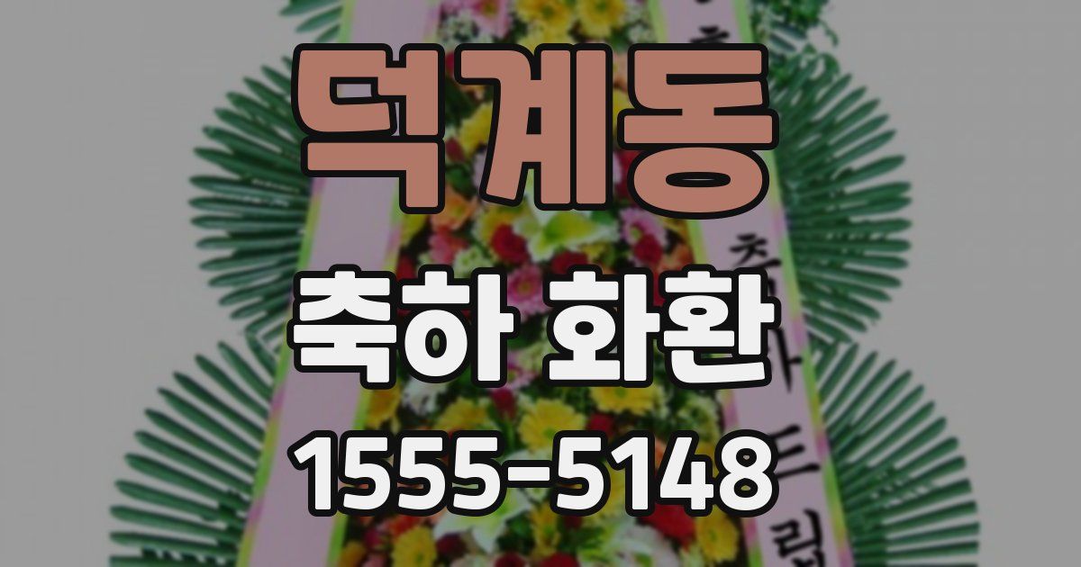 덕계동 축하 화환