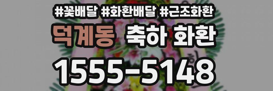 덕계동 축하 화환