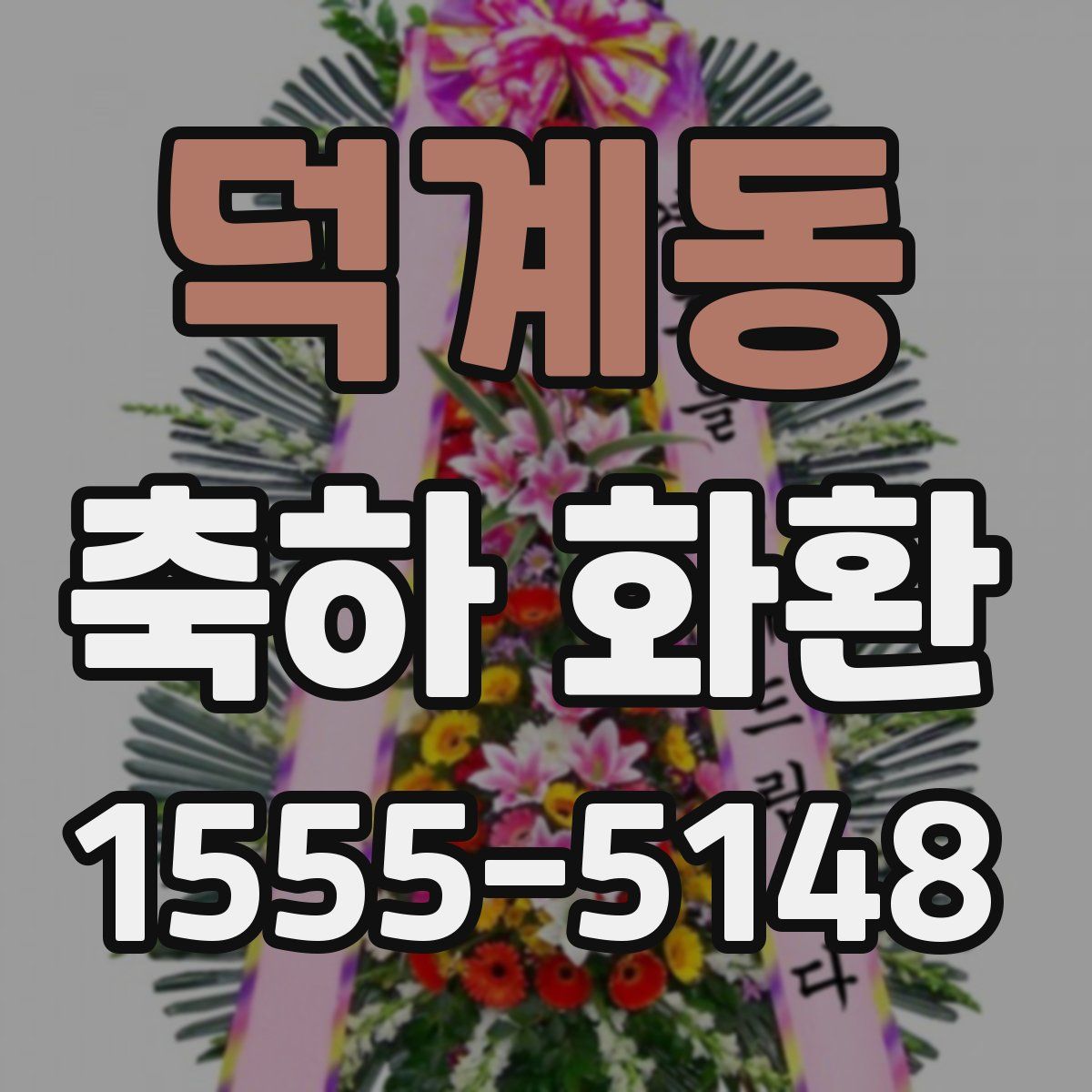 덕계동 축하 화환
