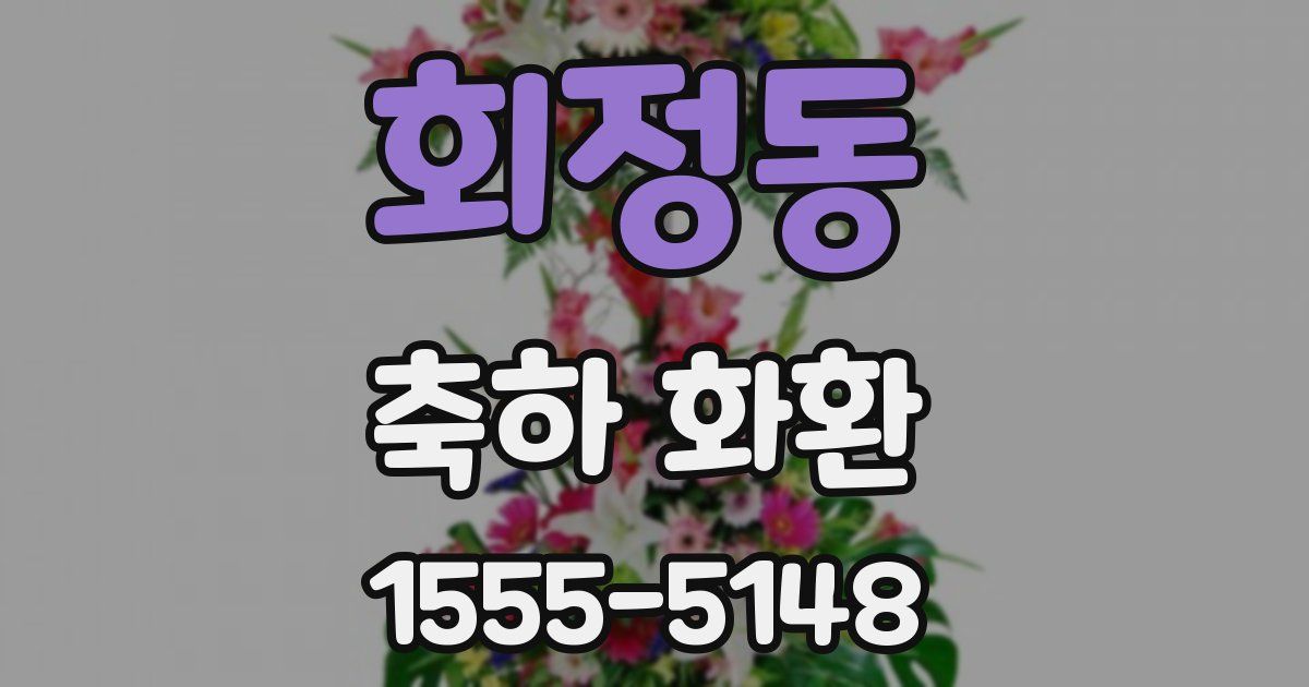 회정동 축하 화환