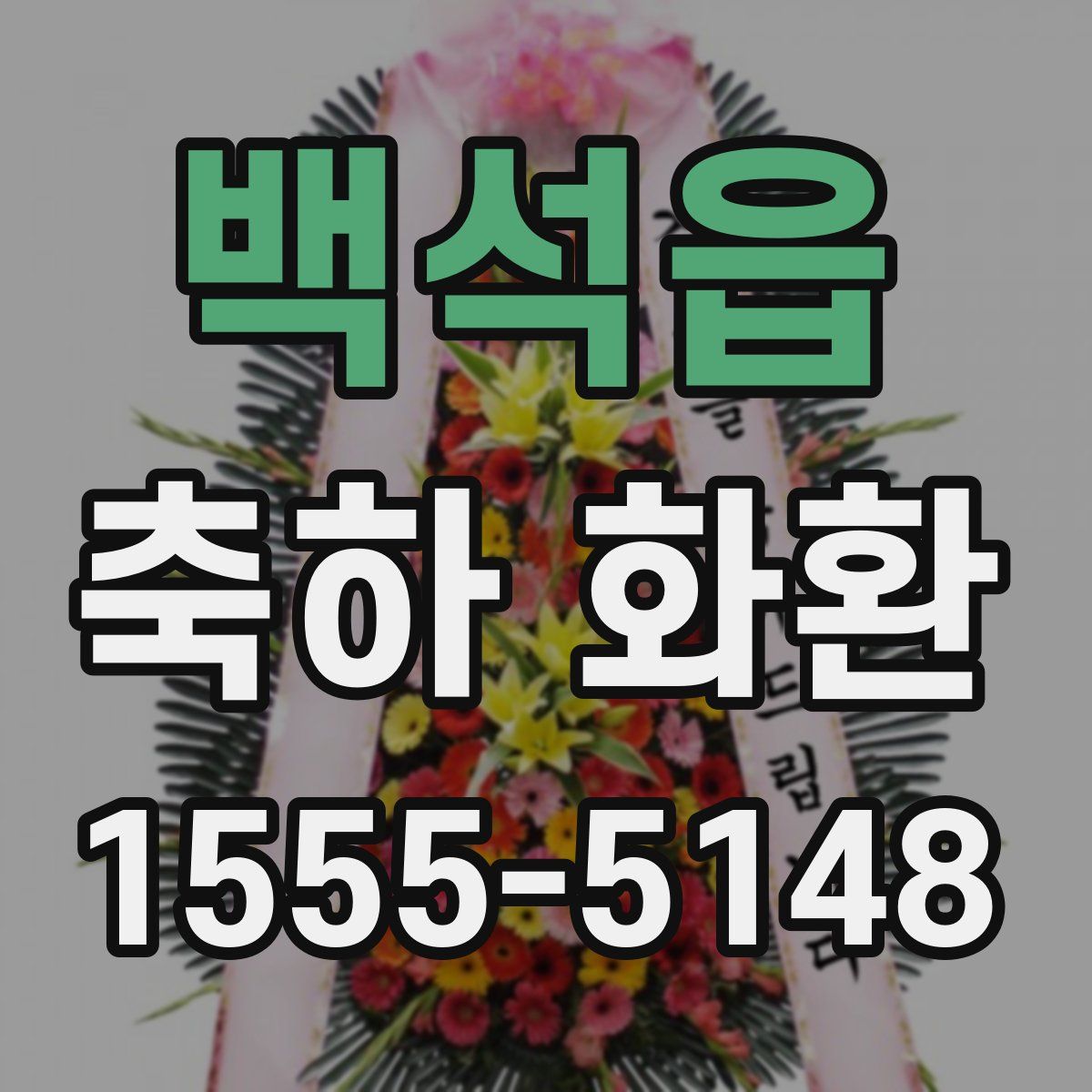 백석읍 축하 화환