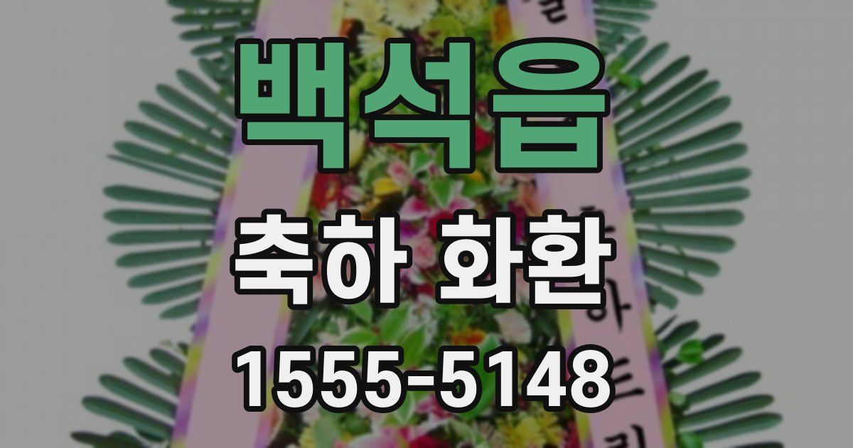 백석읍 축하 화환