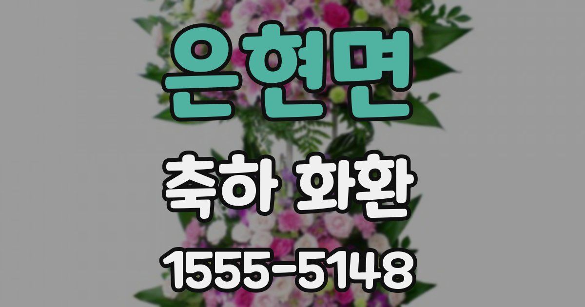 은현면 축하 화환