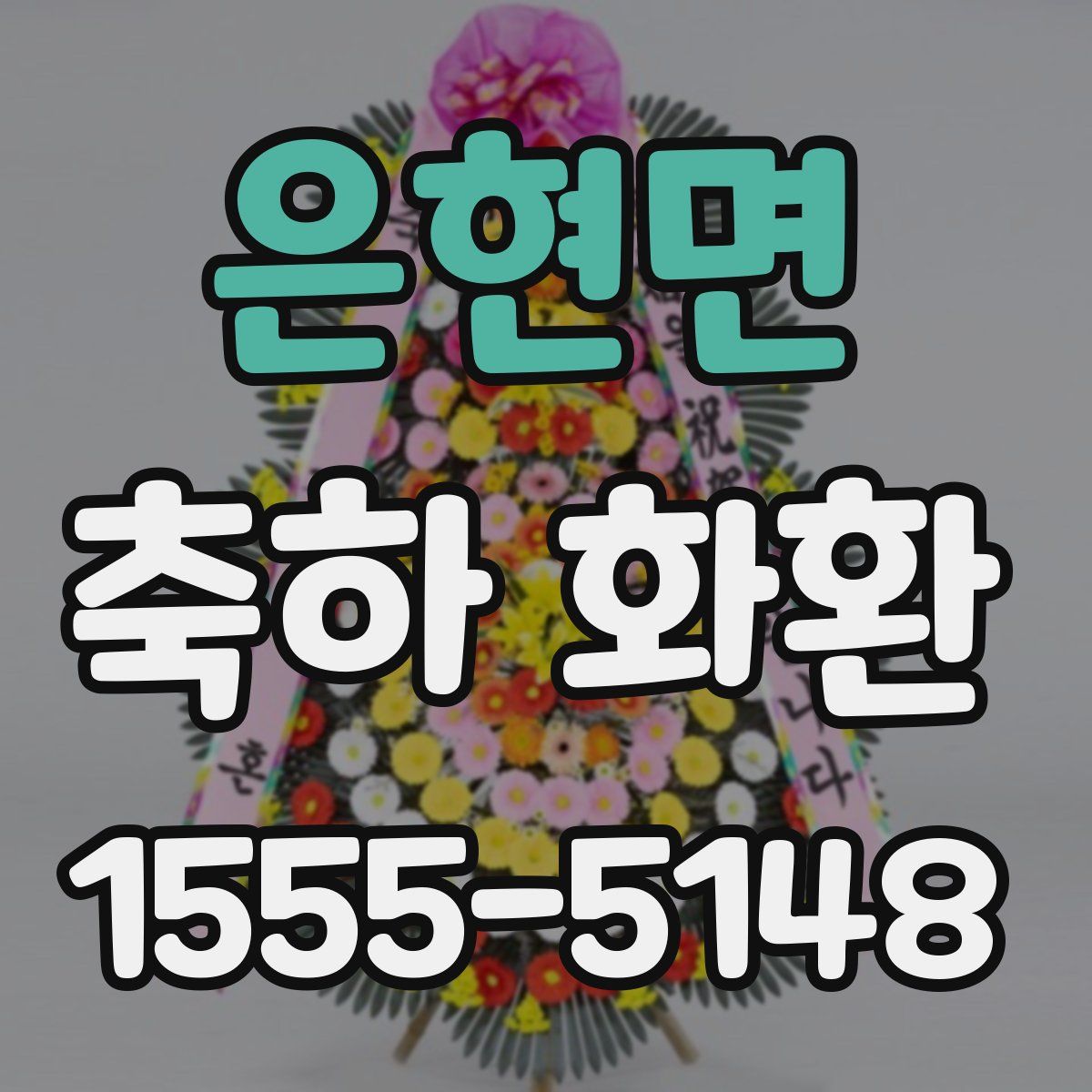 은현면 축하 화환