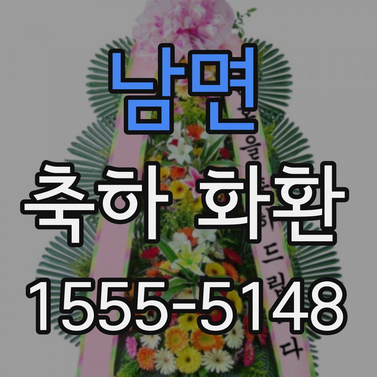 남면 축하 화환