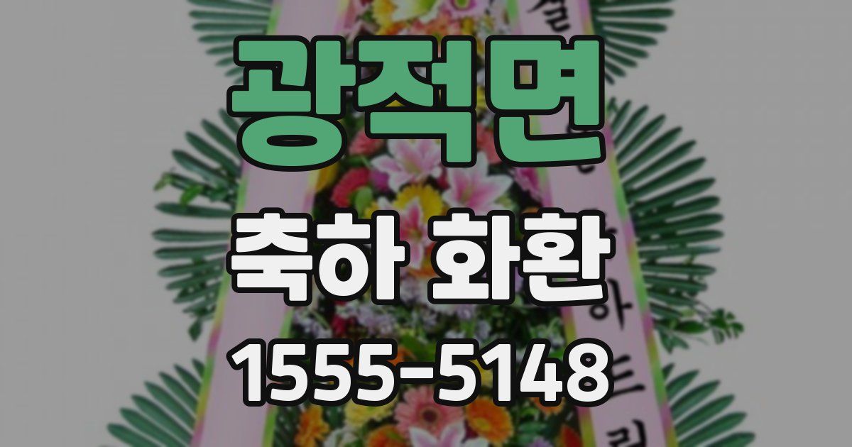 광적면 축하 화환