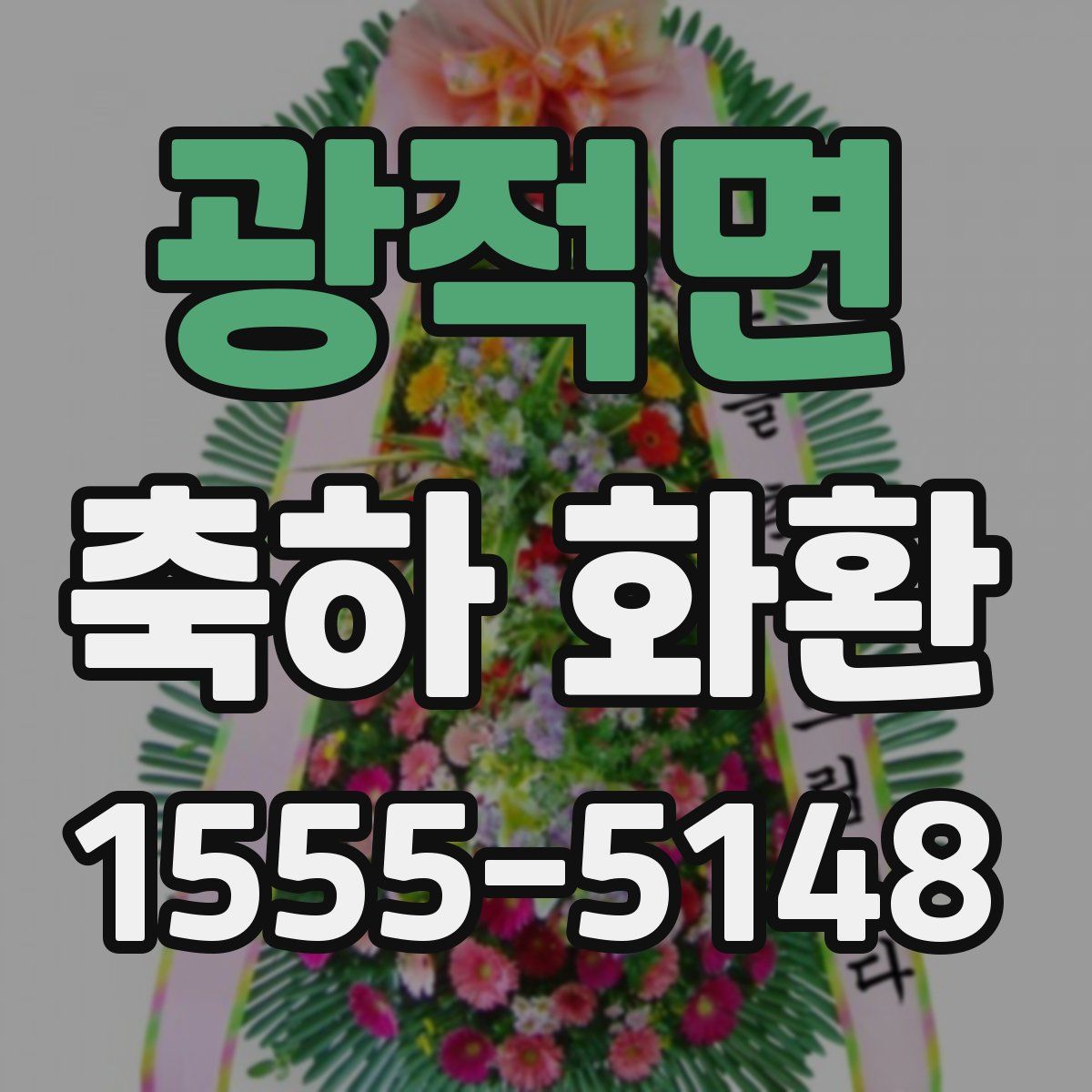광적면 축하 화환