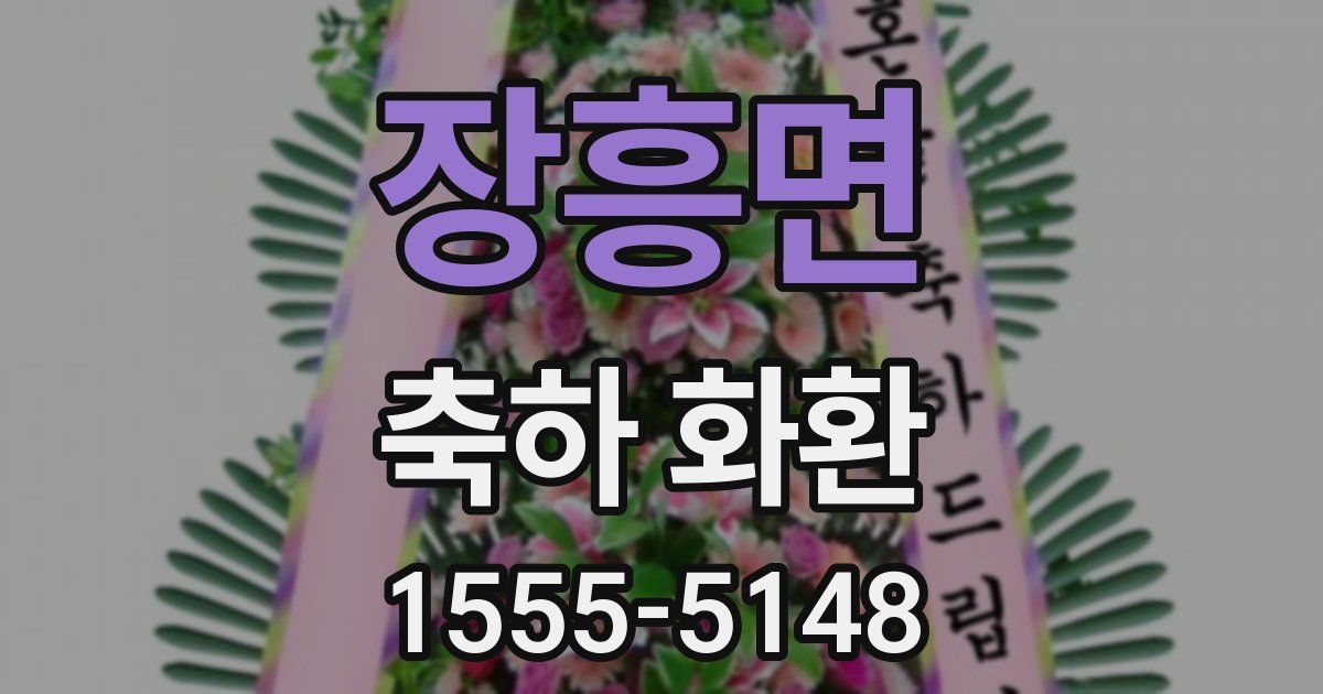 장흥면 축하 화환