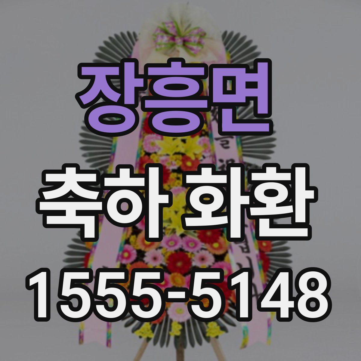 장흥면 축하 화환