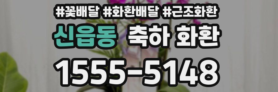 신읍동 축하 화환
