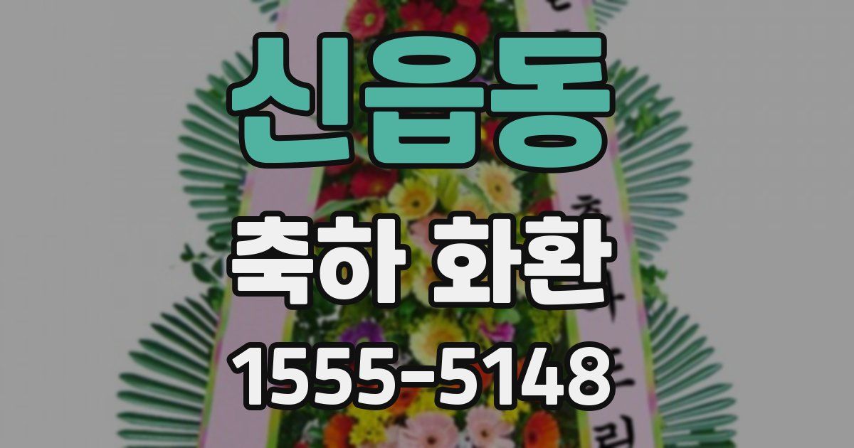 신읍동 축하 화환