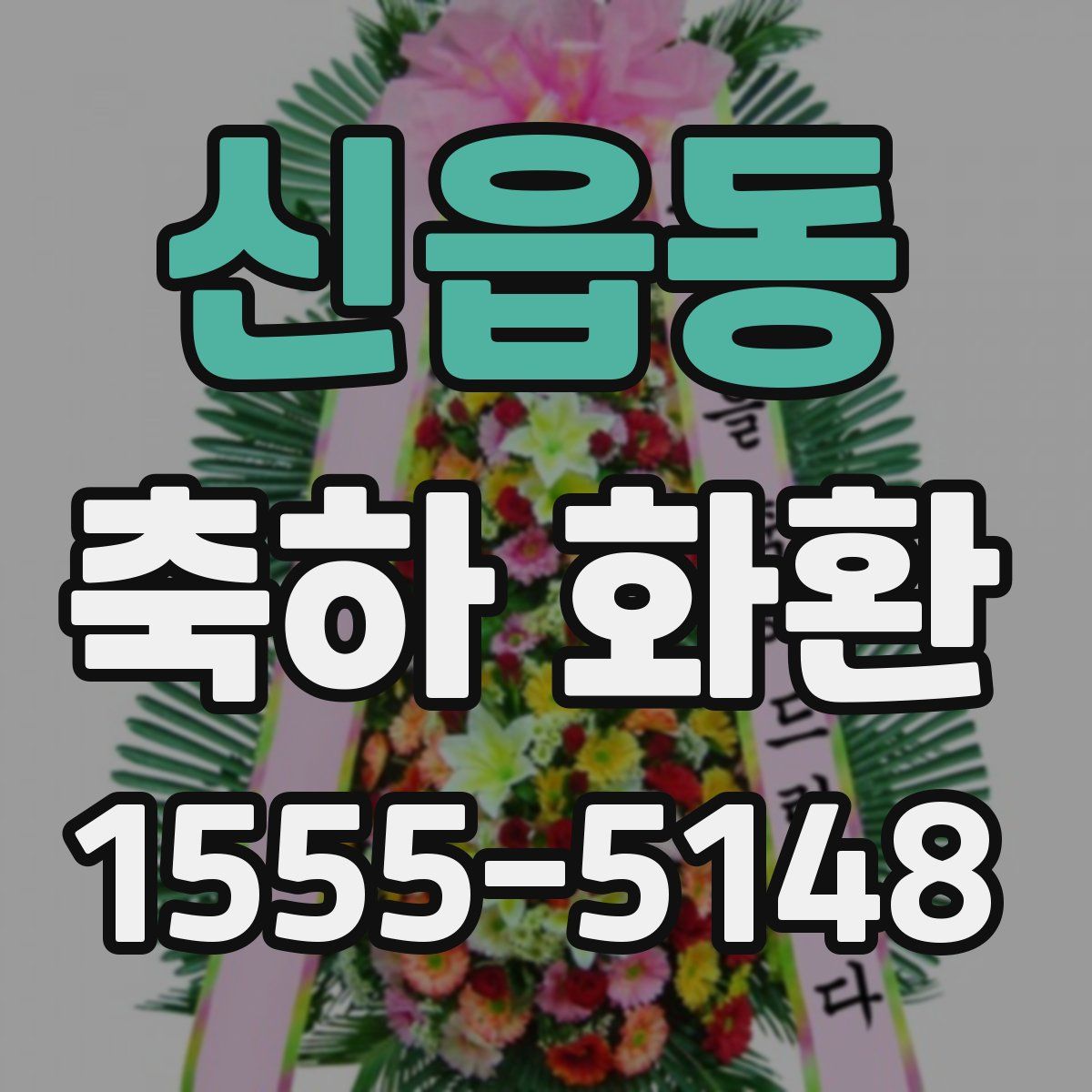 신읍동 축하 화환