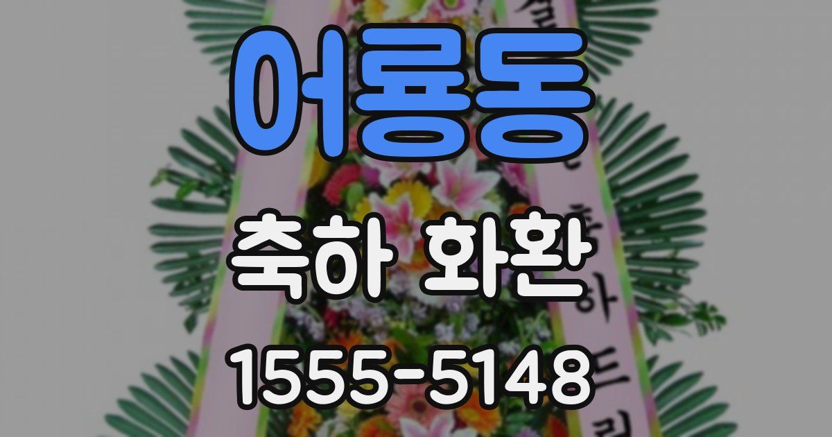 어룡동 축하 화환