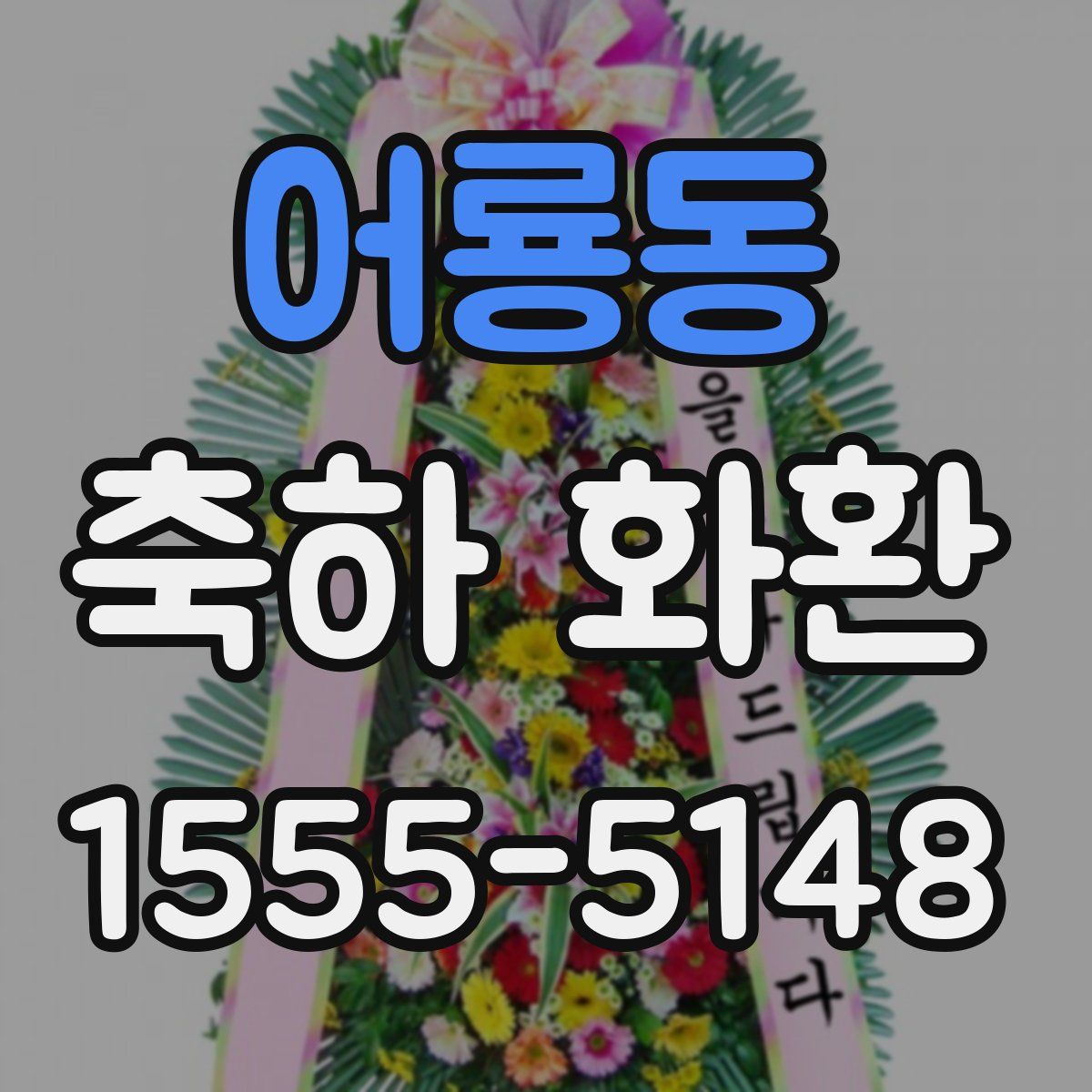 어룡동 축하 화환