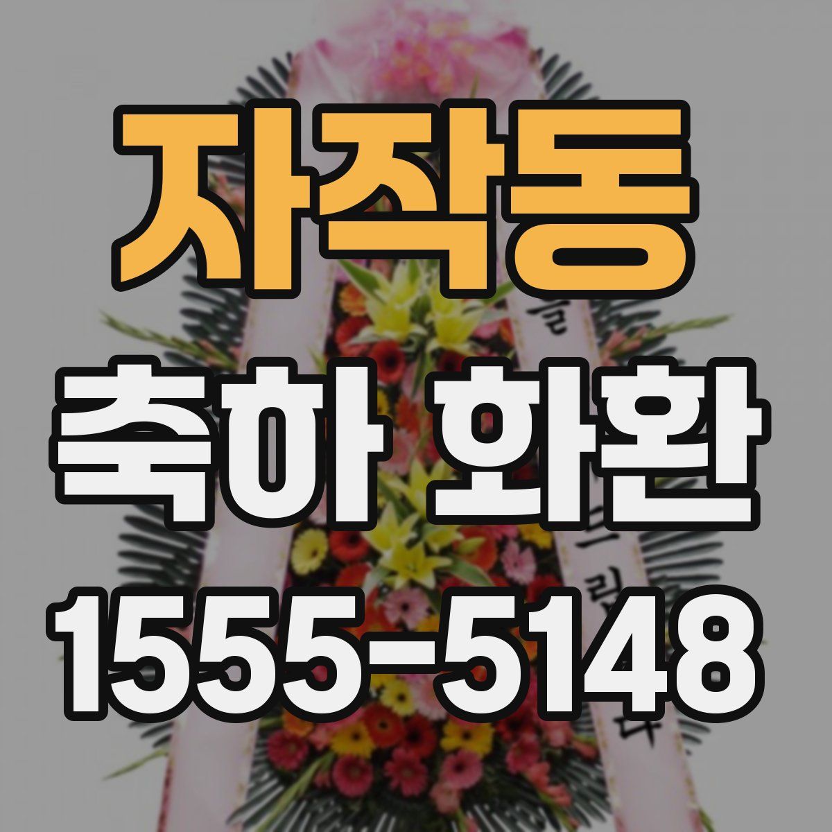 자작동 축하 화환