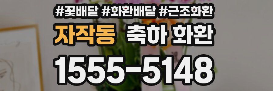 자작동 축하 화환