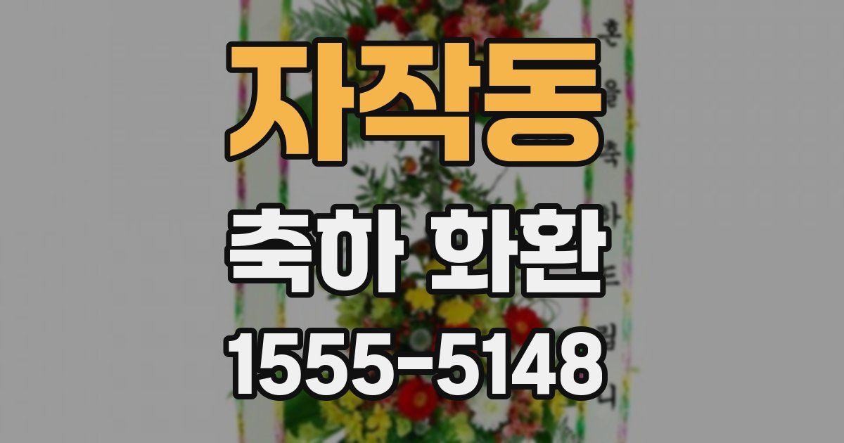 자작동 축하 화환